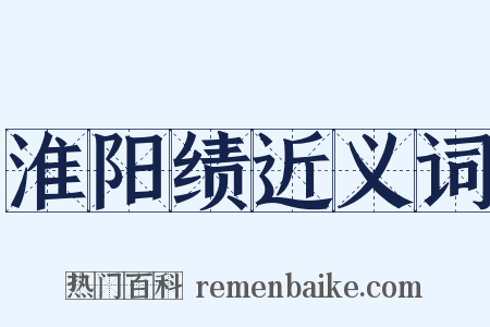淮阳绩近义词是什么意思的图片